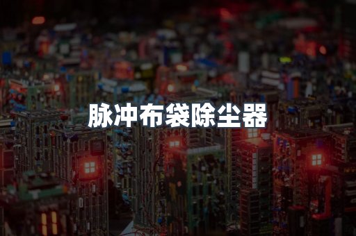 脉冲布袋除尘器