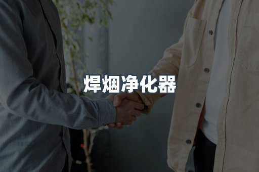 焊烟净化器